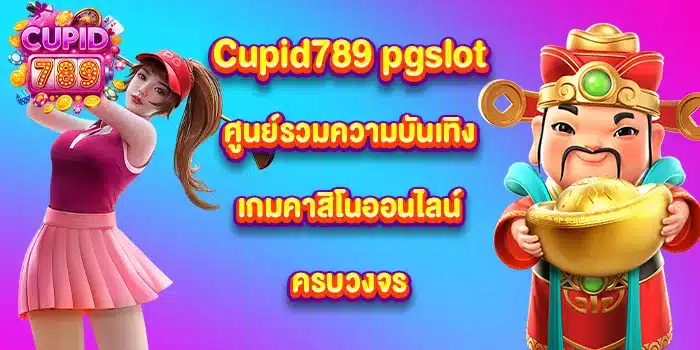 Cupid789-pgslot