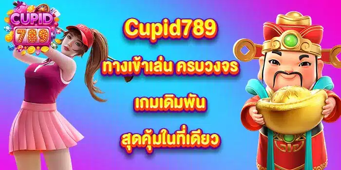 Cupid789-ทางเข้าเล่น