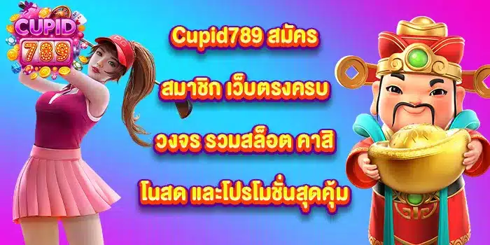 Cupid789-สมัครสมาชิก